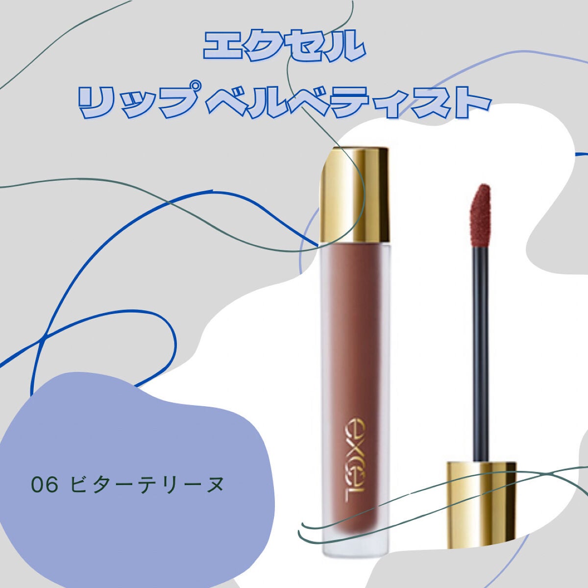 リップベルベティスト/excel/口紅を使ったクチコミ(1枚目)