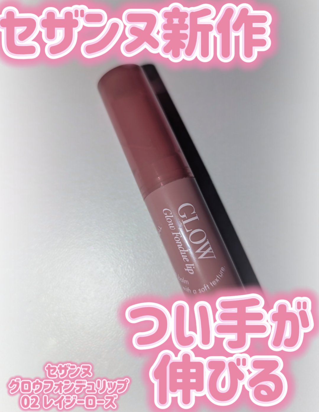 グロウフォンデュリップ/CEZANNE/口紅・グロス・リップライナー・リップケアを使ったクチコミ（1枚目）