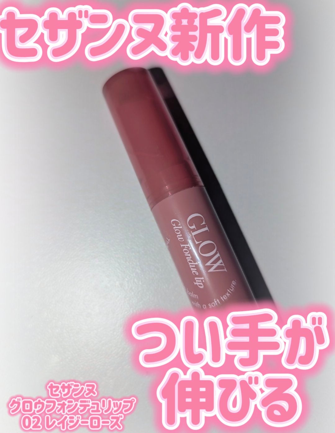 グロウフォンデュリップ/CEZANNE/口紅・グロス・リップライナー・リップケアを使ったクチコミ(1枚目)