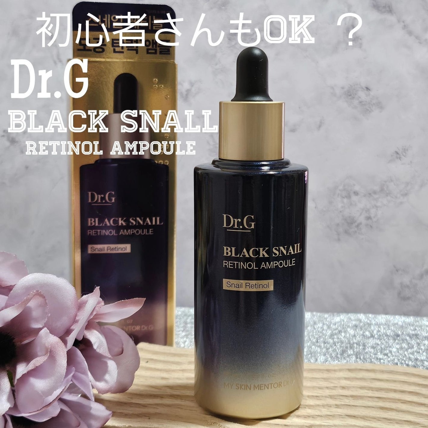 ブラックスネイルレチノールセラム/Dr.G/美容液を使ったクチコミ(1枚目)