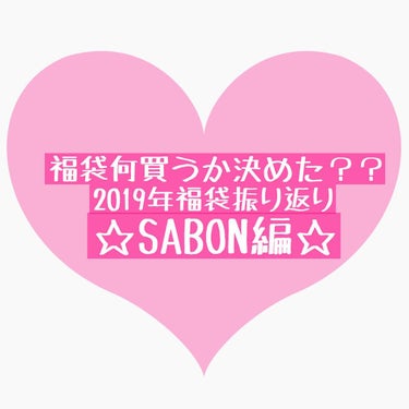 福袋 2019/SABON/ボディスクラブを使ったクチコミ（1枚目）