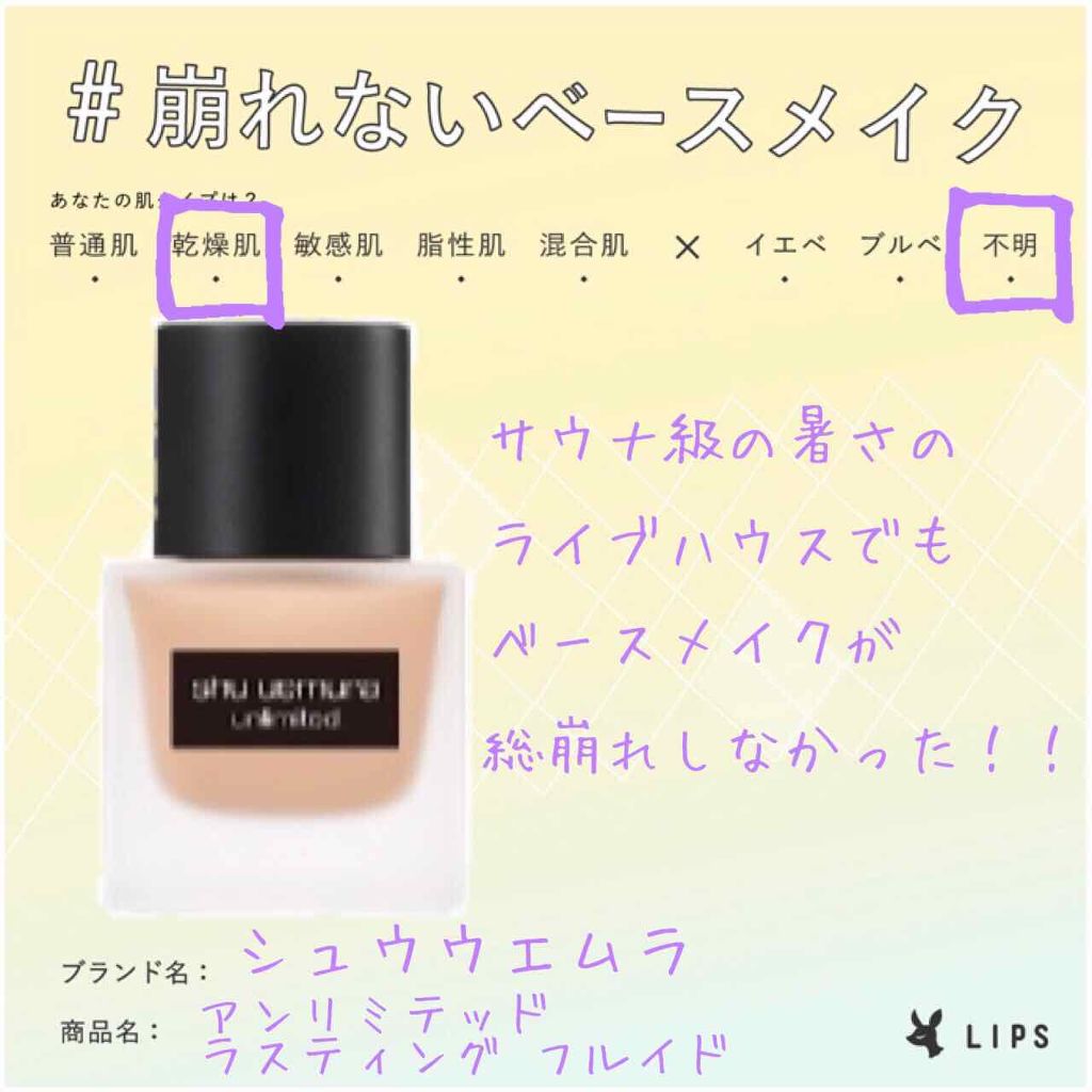 (旧)アンリミテッド ラスティング フルイド/shu uemura/リキッドファンデーションを使ったクチコミ(1枚目)