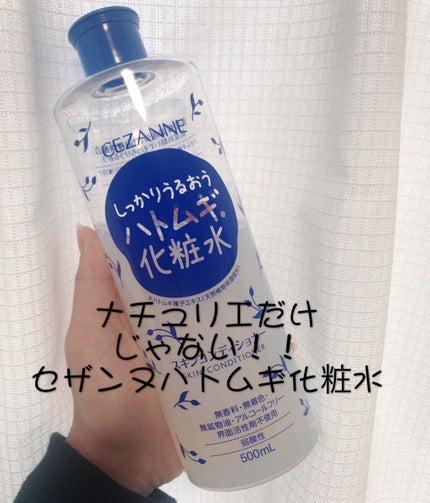 スキンコンディショナー/CEZANNE/化粧水を使ったクチコミ(1枚目)