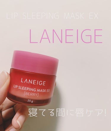 リップスリーピングマスク/LANEIGE/リップケア・リップクリームを使ったクチコミ（1枚目）