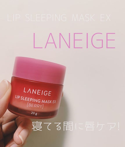 リップスリーピングマスク/LANEIGE/リップバームを使ったクチコミ(1枚目)