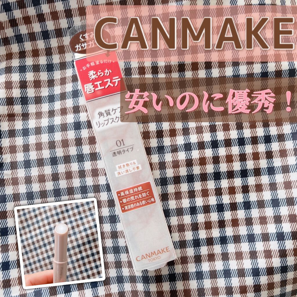 プランプリップケアスクラブ/キャンメイク/リップスクラブを使ったクチコミ(1枚目)