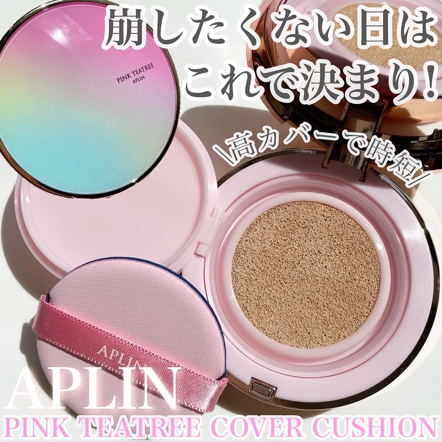 ピンクティーツリーカバークッション/APLIN/クッションファンデーションを使ったクチコミ（1枚目）