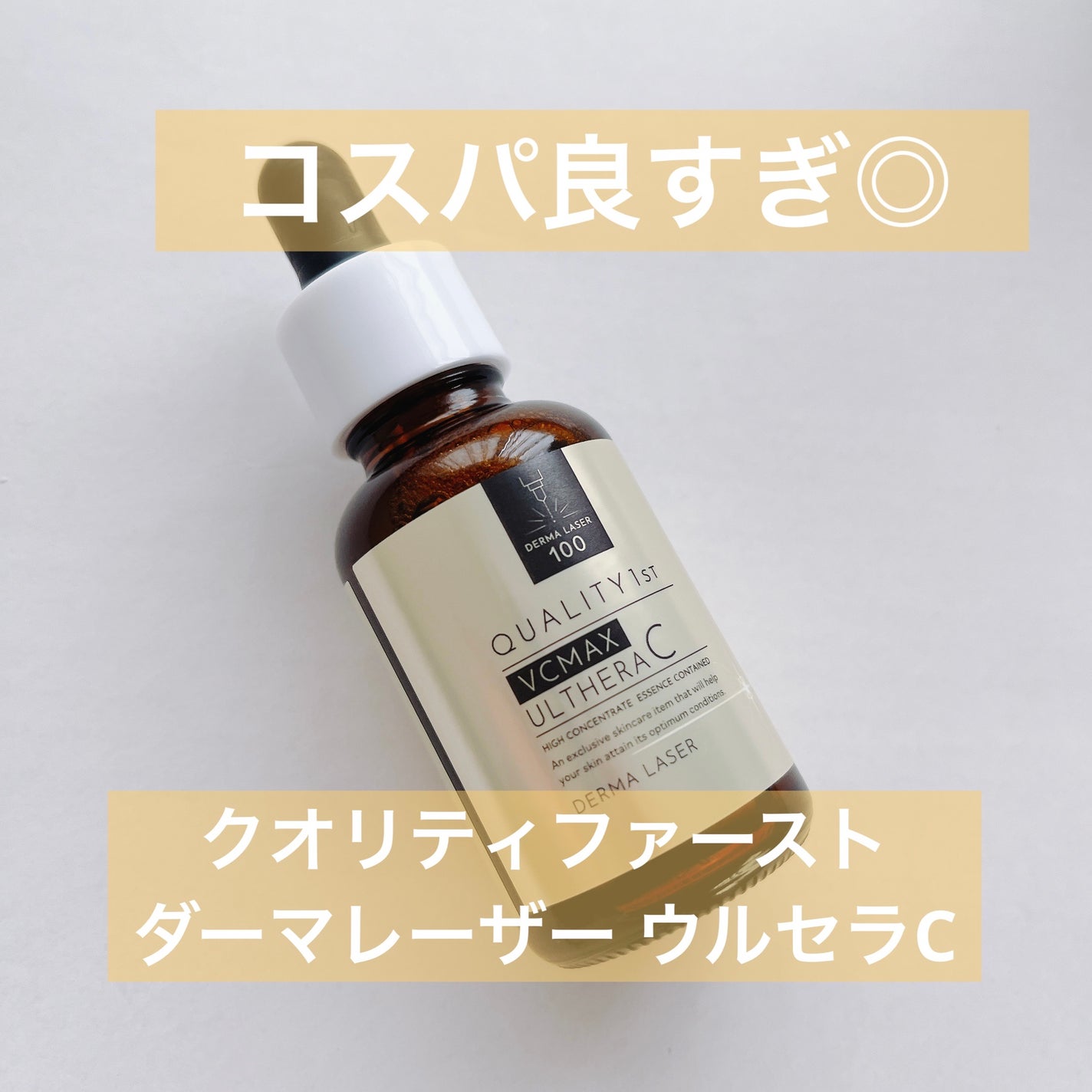 ダーマレーザー ウルセラC/クオリティファースト/美容液を使ったクチコミ(1枚目)