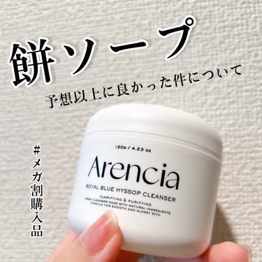 【餅ソープ洗顔の正体】
.
Arencia ロイヤルブルーヒソップ️❄️
.
前回のメガ割で購入しました！
餅ソープという名前に惹かれて購入したけど
予想以上に良かった…ッ！
.
泡立つタイプの洗顔では