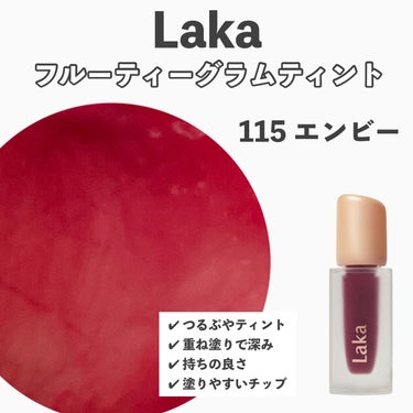 フルーティーグラムティント 115 エンヴィ/Laka/口紅を使ったクチコミ（2枚目）