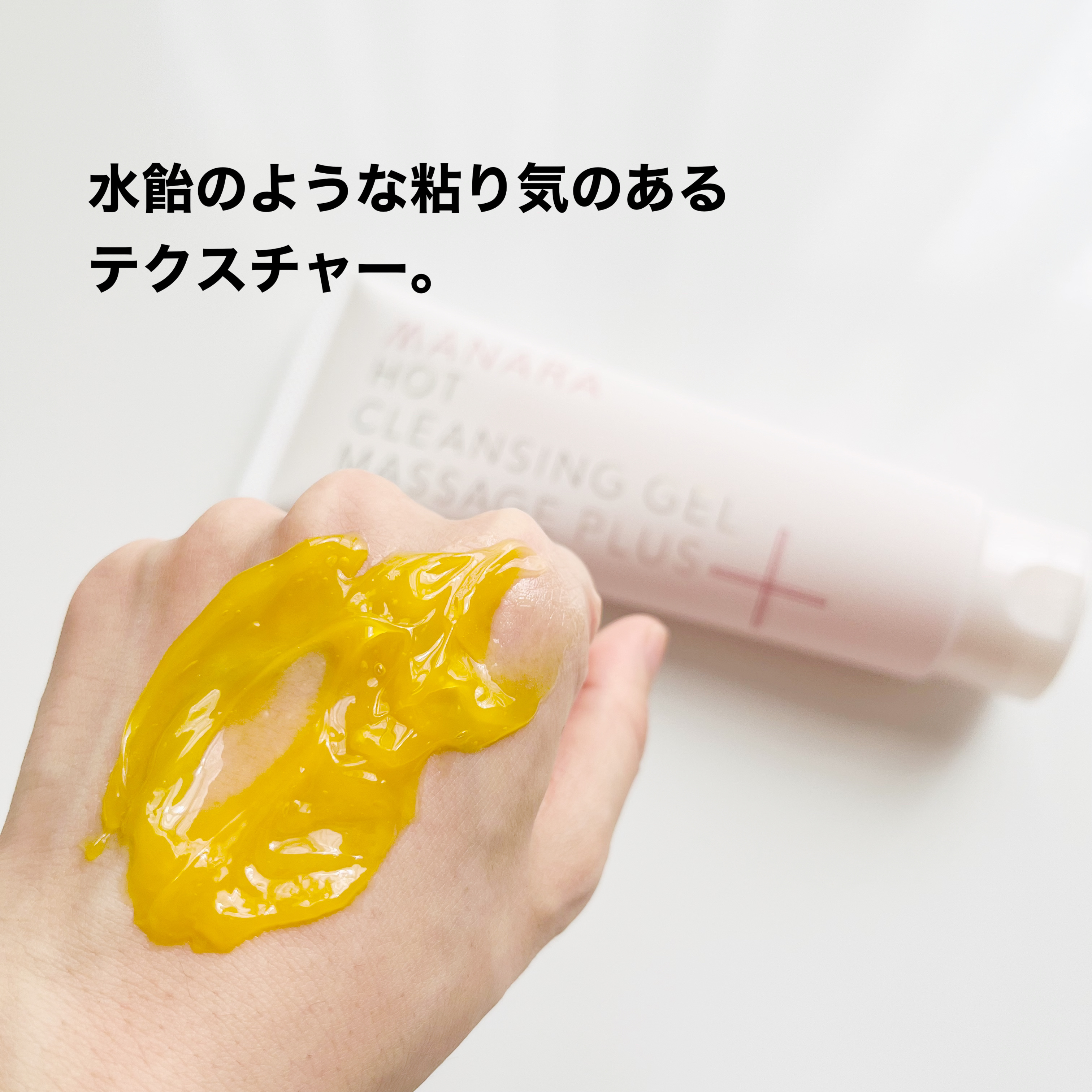 ホットクレンジングゲル マッサージプラス/マナラ/クレンジングジェルを使ったクチコミ（3枚目）