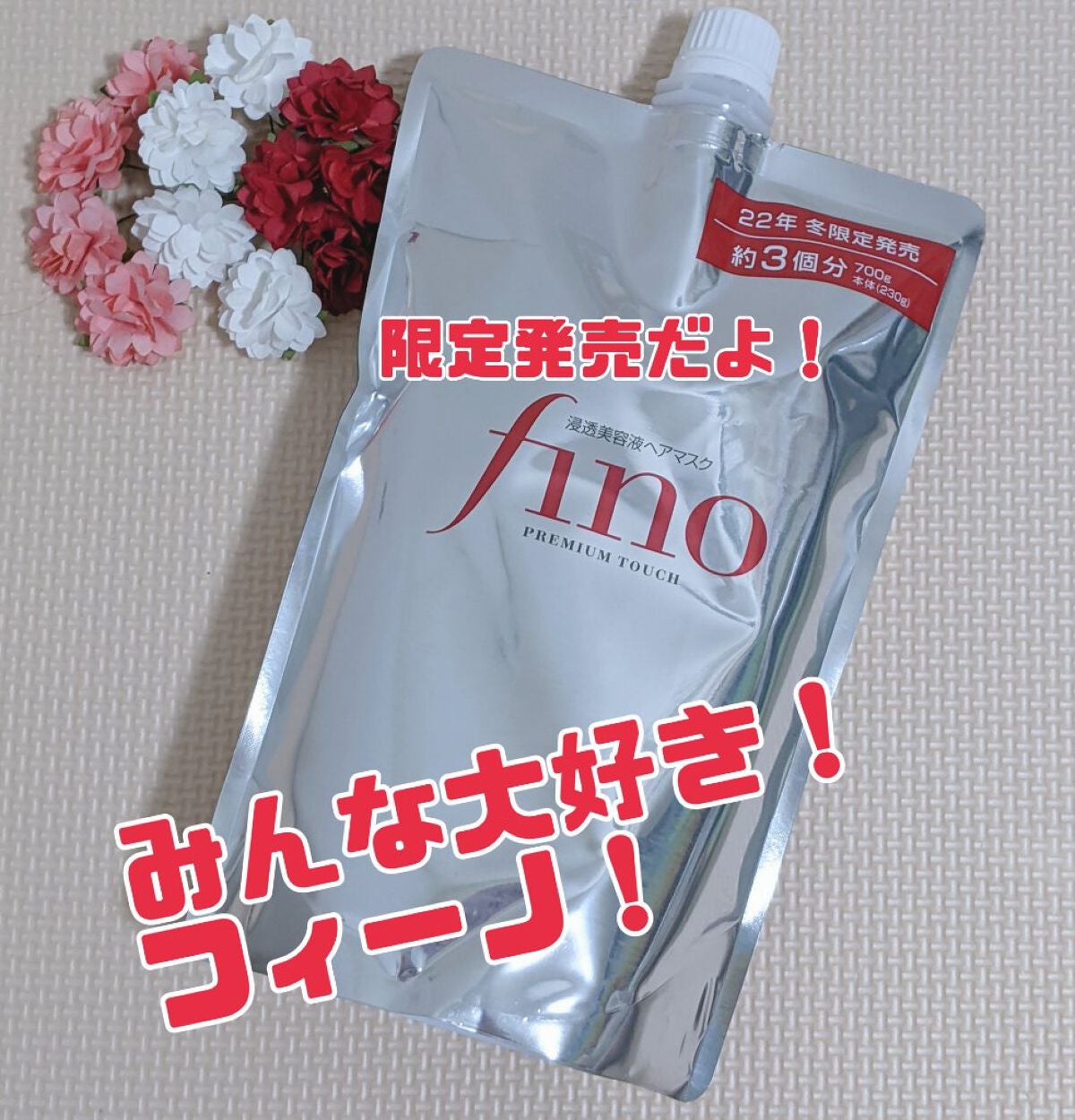 フィーノ プレミアムタッチ 濃厚美容液ヘアマスク/フィーノ/ヘアマスク・ヘアパックを使ったクチコミ(1枚目)