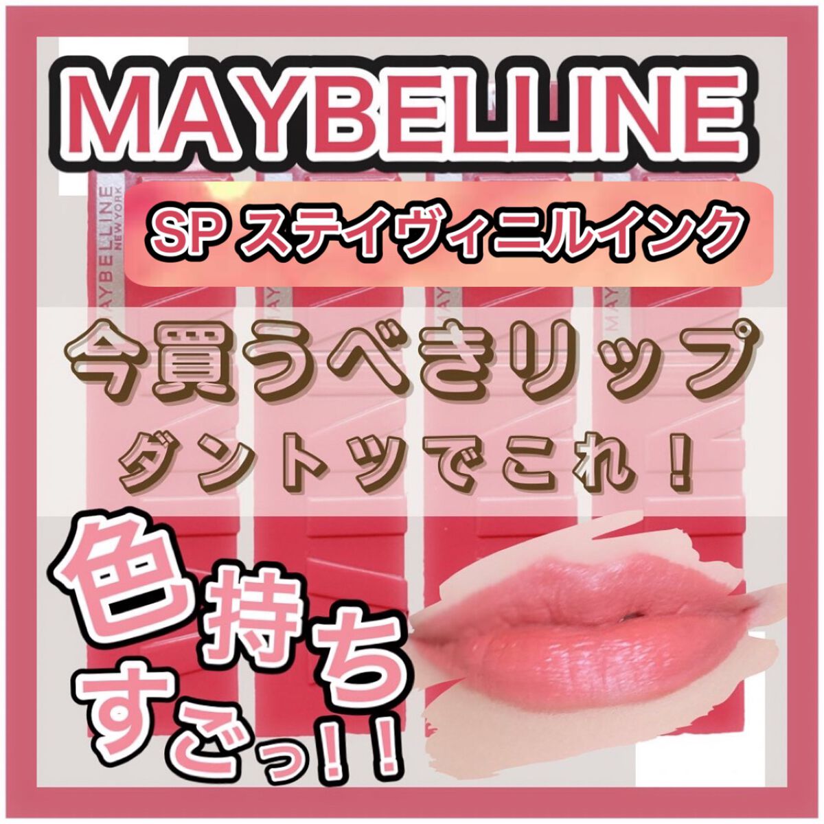 SPステイ ヴィニルインク/MAYBELLINE NEW YORK/口紅を使ったクチコミ(1枚目)