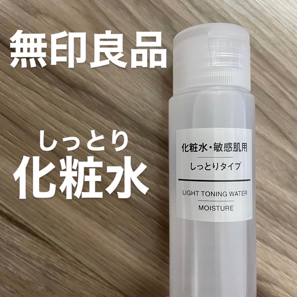 敏感肌用化粧水 しっとり/無印良品/化粧水を使ったクチコミ(1枚目)