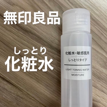 敏感肌用化粧水 しっとりタイプ/無印良品/化粧水を使ったクチコミ（1枚目）