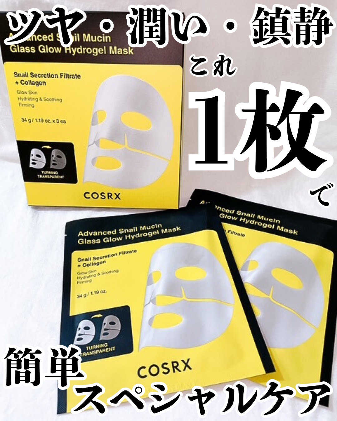 アドバンスド スネイルムチン グラスグロー ハイドロゲル マスク/COSRX/シートマスク・パックを使ったクチコミ（1枚目）