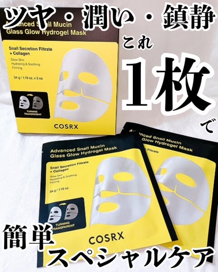アドバンスド スネイルムチン グラスグロー ハイドロゲル マスク/COSRX/シートマスク・パックを使ったクチコミ(1枚目)