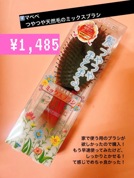 つやつや天然毛のミックスブラシ/マペペ/ヘアブラシを使ったクチコミ(4枚目)