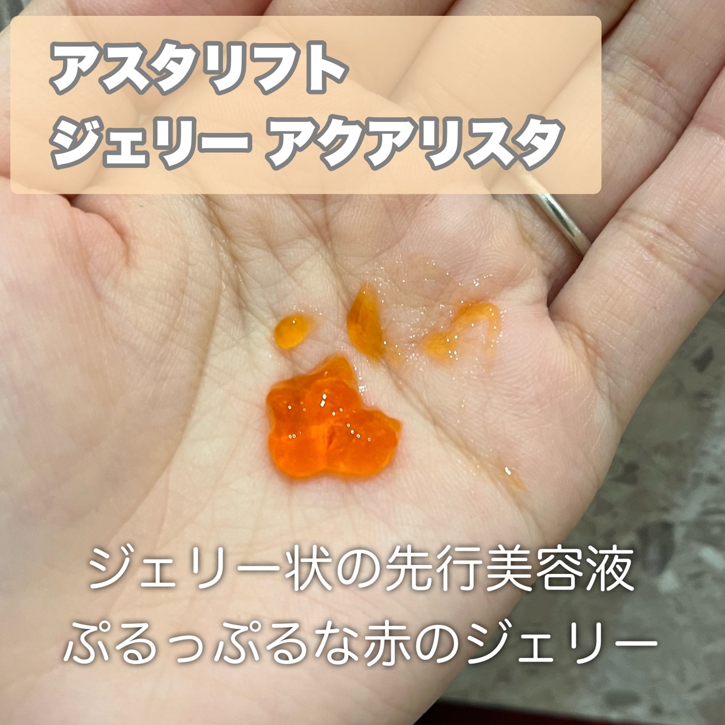 アスタリフト ジェリー アクアリスタ/アスタリフト/美容液を使ったクチコミ(2枚目)