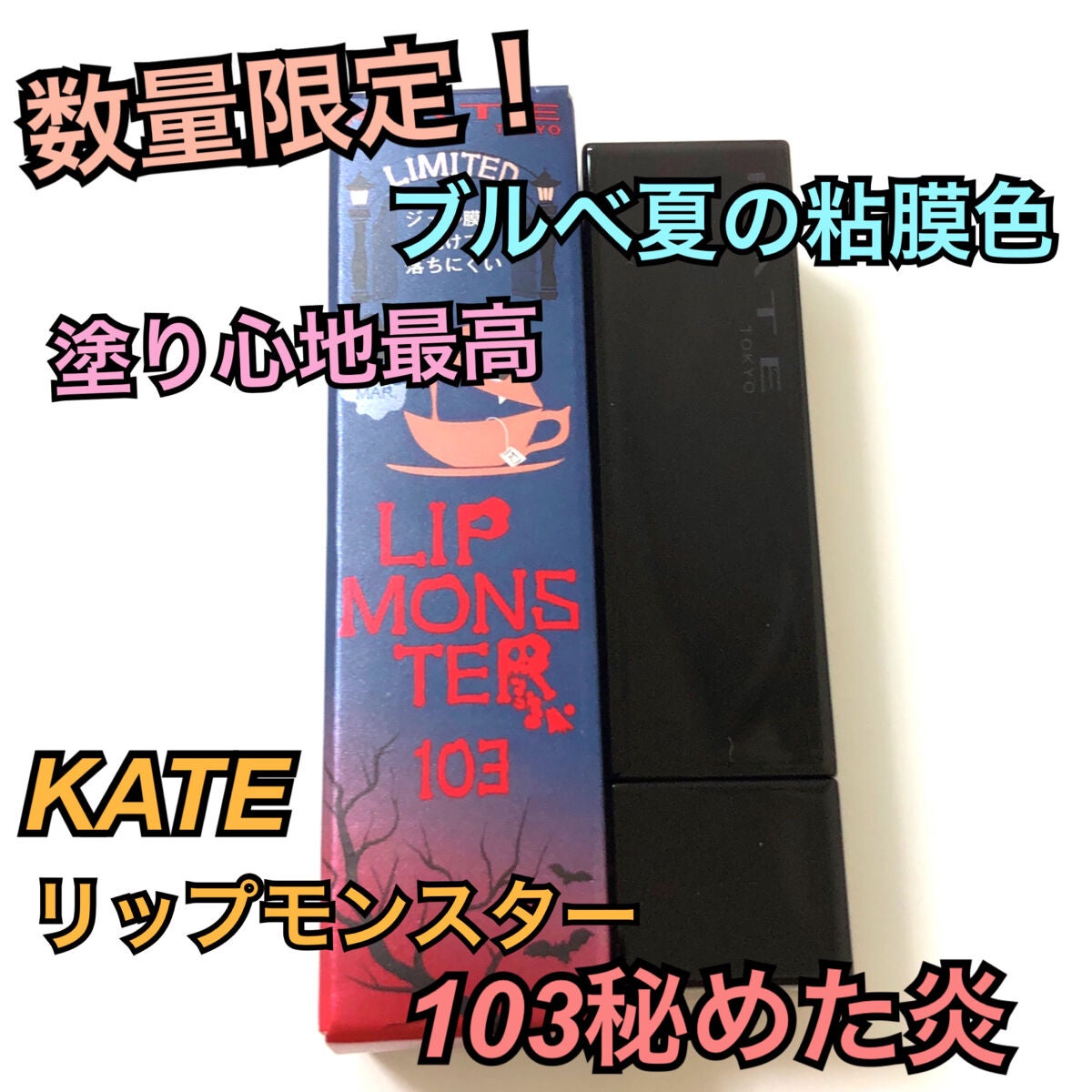 ケイト リップモンスター/KATE/口紅を使ったクチコミ(1枚目)