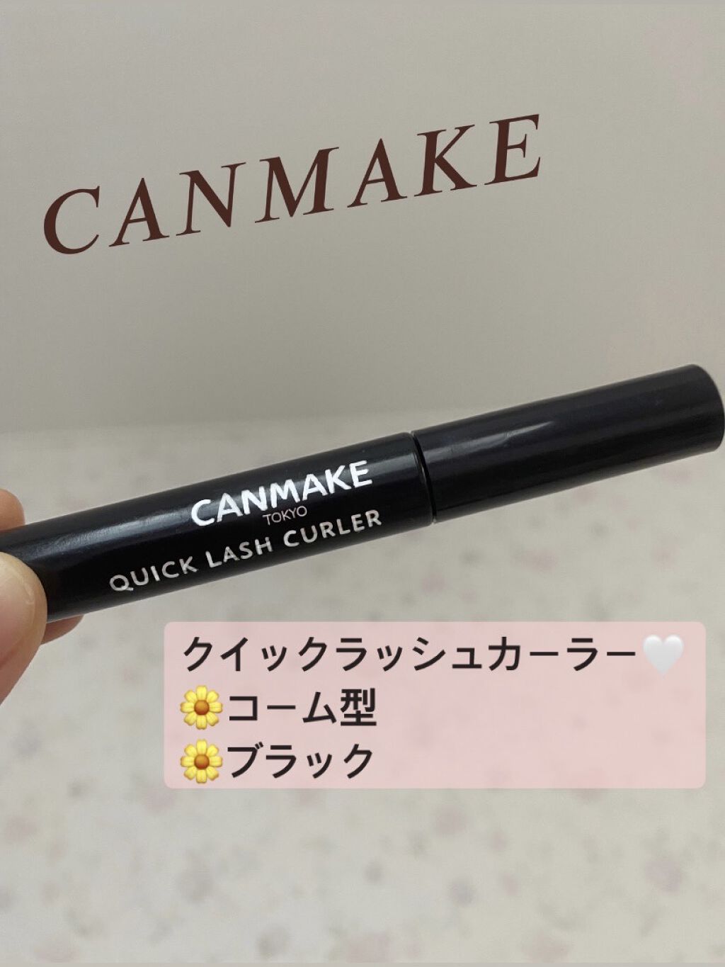 クイックラッシュカーラー/キャンメイク/マスカラ下地を使ったクチコミ（1枚目）