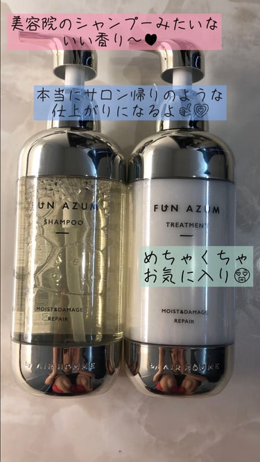 モイスト&ダメージリペア シャンプー/トリートメント/FUN AZUM/シャンプー・コンディショナーを使ったクチコミ（2枚目）