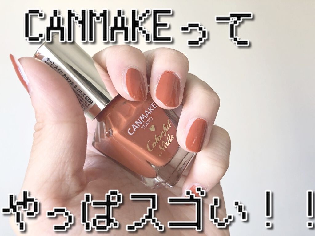 カラフルネイルズ/キャンメイク/マニキュアを使ったクチコミ（1枚目）