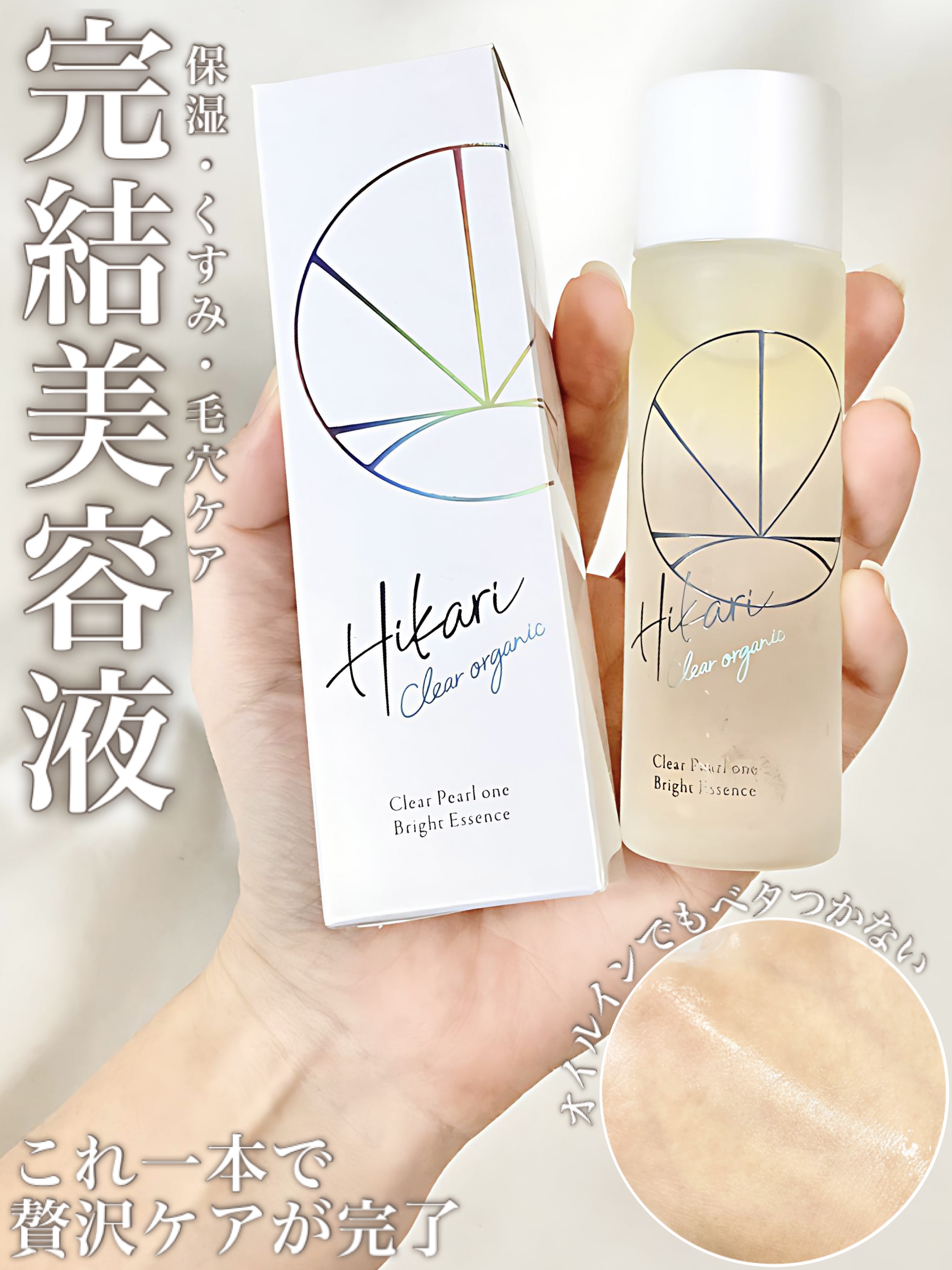 HIKARI CLEAR オーガニック クリアパールワン ブライトエッセンス HIKARI CLEAR オーガニック クリアパールワン ブライトエッセンス