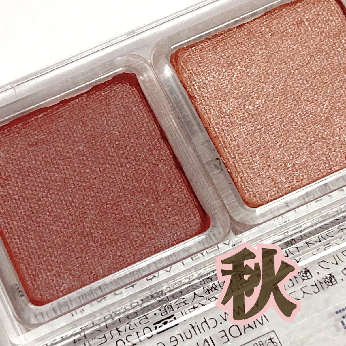 ツイン カラー アイシャドウ/ちふれ/アイシャドウパレットを使ったクチコミ（3枚目）