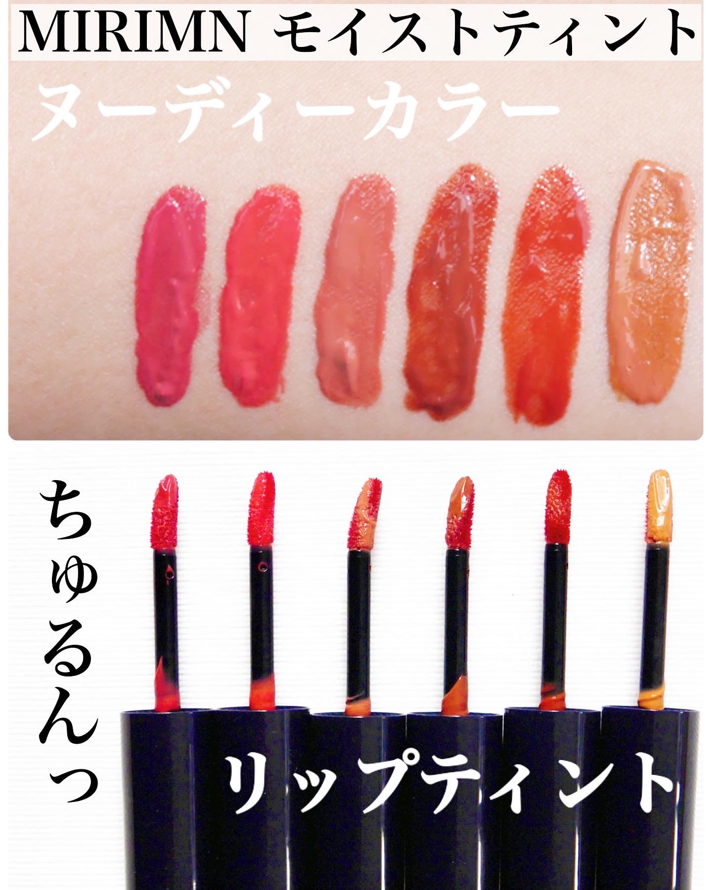 モイストティント/MIRIMU/リップティントを使ったクチコミ（1枚目）