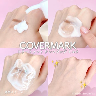 トリートメント クレンジング ミルク/COVERMARK/ミルククレンジングを使ったクチコミ（3枚目）