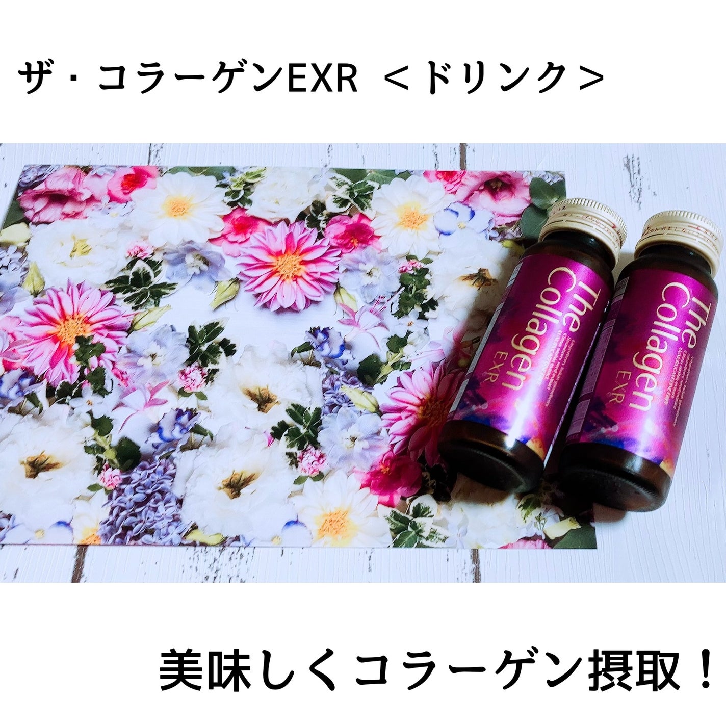 ザ・コラーゲン EXR <ドリンク>/ザ・コラーゲン/美容ドリンクを使ったクチコミ(1枚目)
