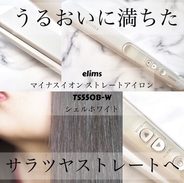 テスコム様から頂きました♪

elims
マイナスイオン ストレートアイロン TS550B-W
シェルホワイト

うるおいに満ちたサラツヤストレートへ導くストレートアイロン。

◎髪のうるおいを守るモイ