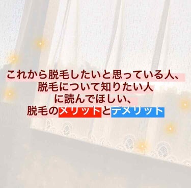 これから脱毛したいと思っている人、
脱毛について知りたい方はぜひ読んでください𓂃 𓈒𓏸

『 脱毛のメリットとデメリット 』について
今回は投稿しました💖
※ サロンによって異なる内容も含みます ※

