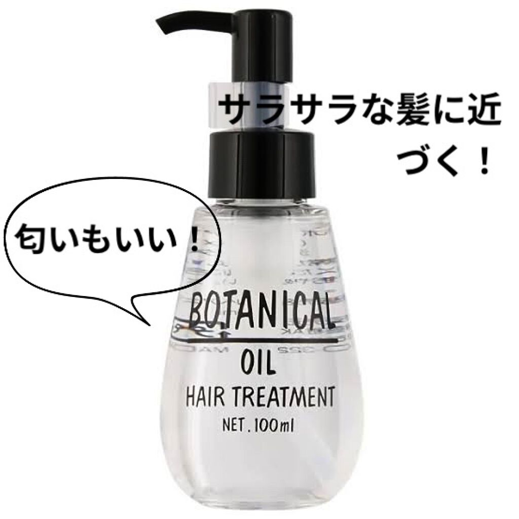 ボタニカル ヘアオイル/ボタニカル/ヘアオイルを使ったクチコミ（1枚目）