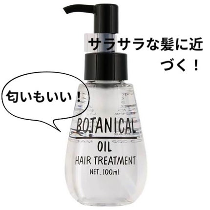 ボタニカル ヘアオイル/ボタニカル/ヘアオイルを使ったクチコミ(1枚目)