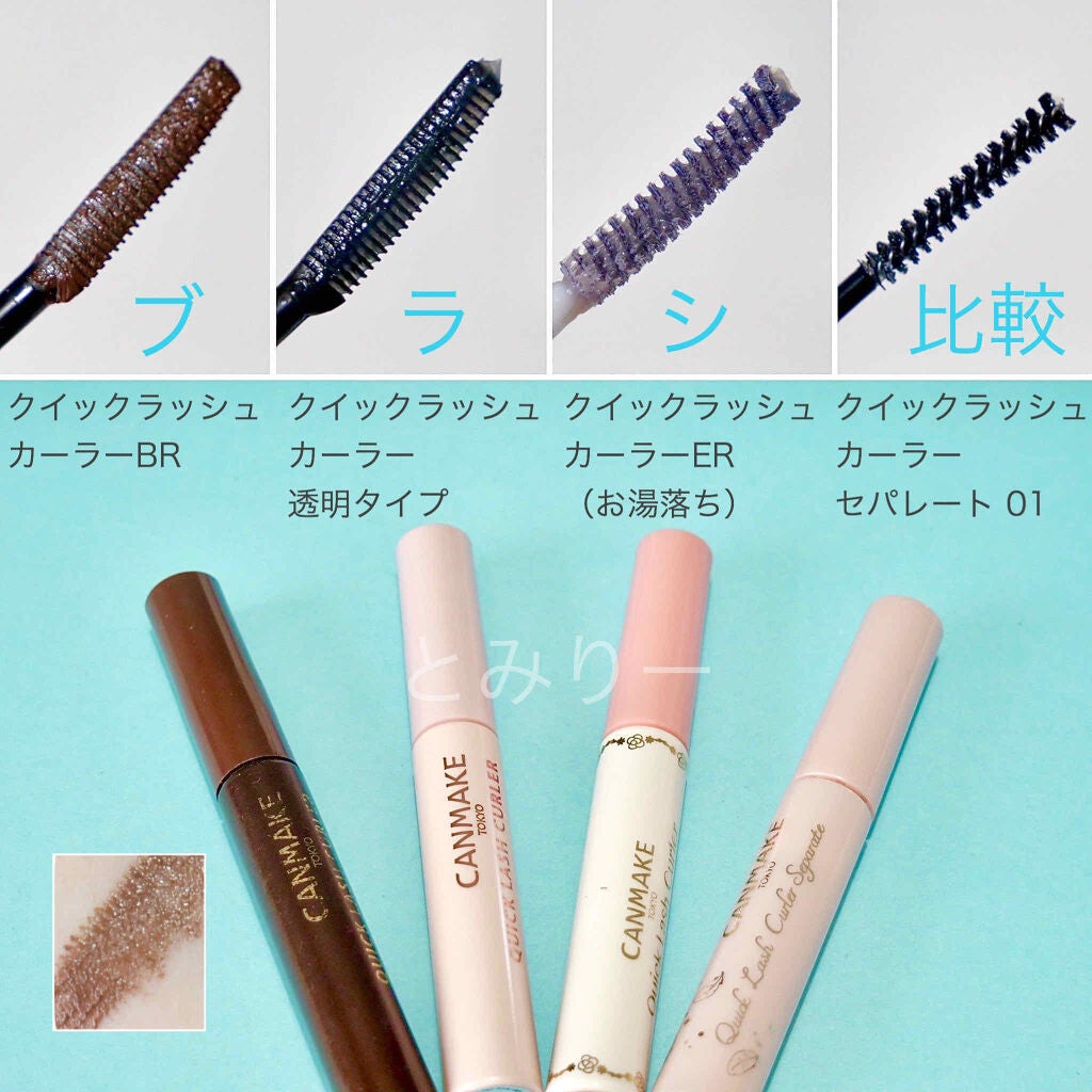 クイックラッシュカーラー/キャンメイク/マスカラ下地を使ったクチコミ(3枚目)