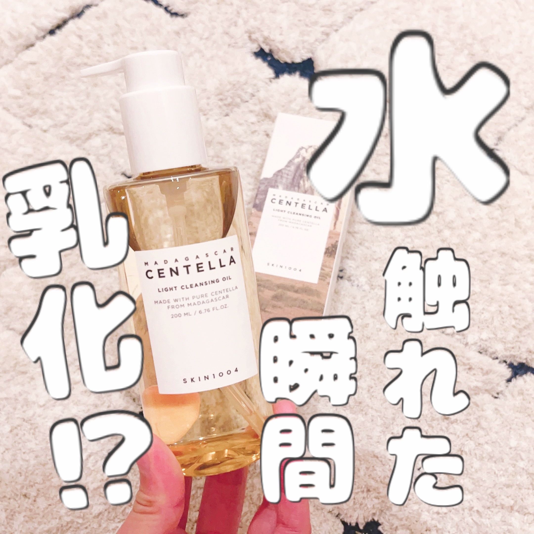 センテラ ライトクレンジングオイル/SKIN1004/オイルクレンジングを使ったクチコミ（1枚目）