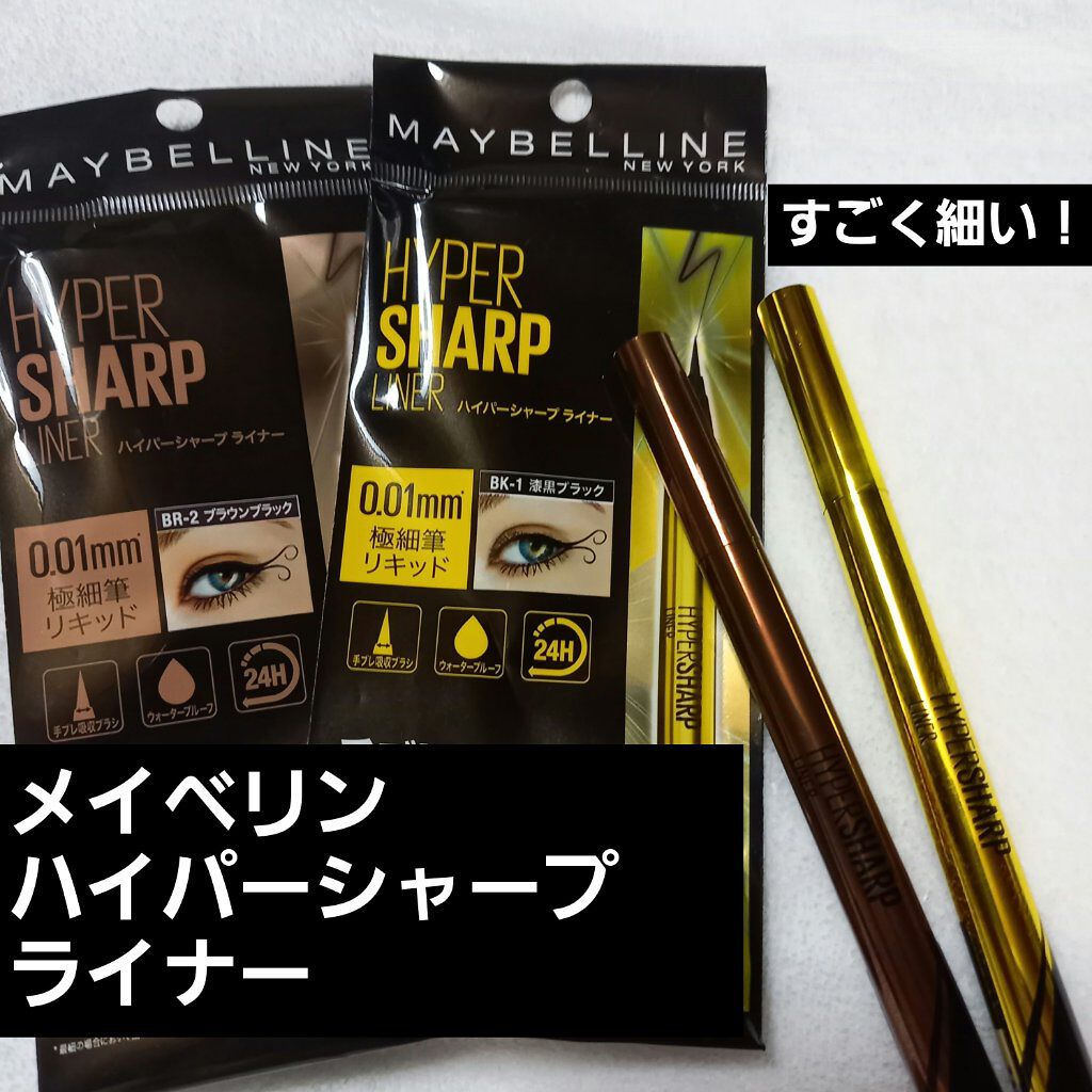 ハイパーシャープ ライナー R/MAYBELLINE NEW YORK/リキッドアイライナーを使ったクチコミ(1枚目)