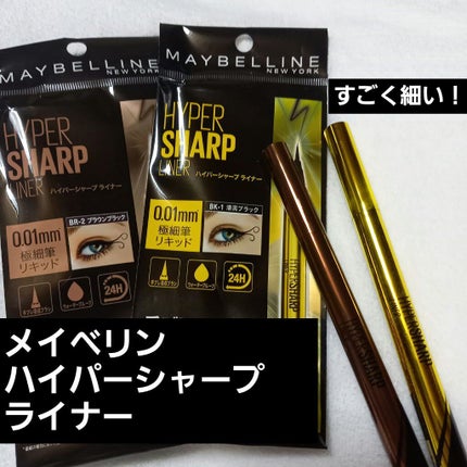 ハイパーシャープ ライナー R/MAYBELLINE NEW YORK/リキッドアイライナーを使ったクチコミ(1枚目)