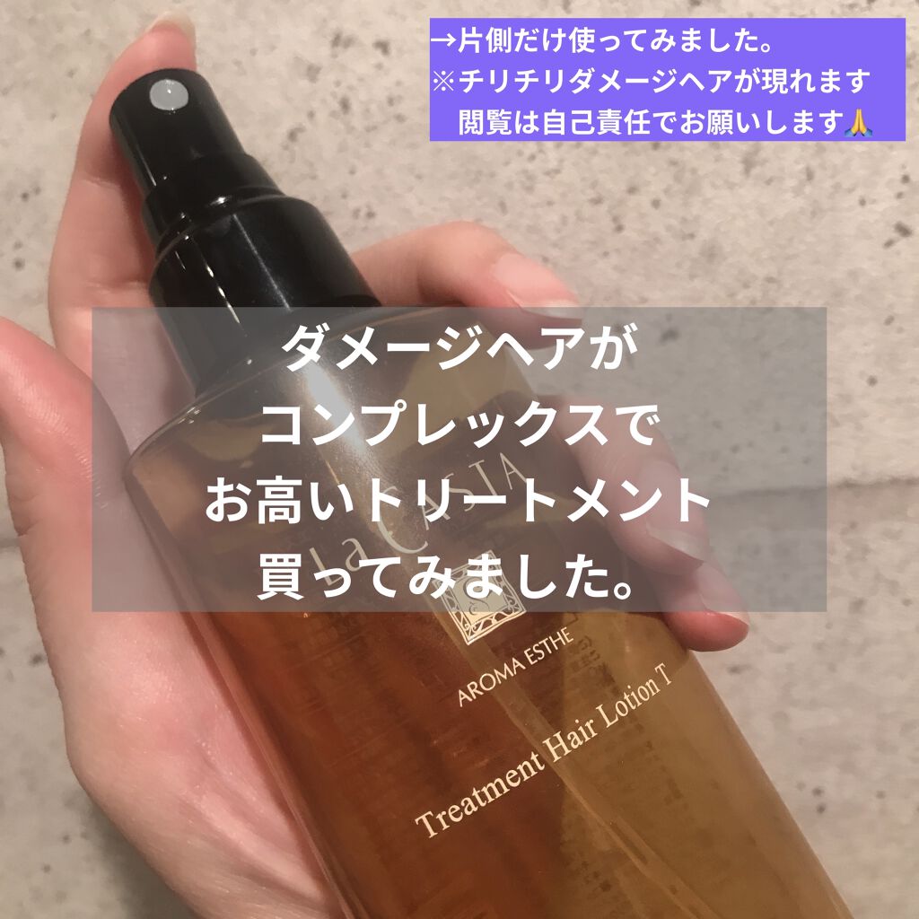アロマエステ トリートメント ヘアローション S(細く柔らかい髪用)/ラ・カスタ/プレスタイリング・寝ぐせ直しを使ったクチコミ（1枚目）