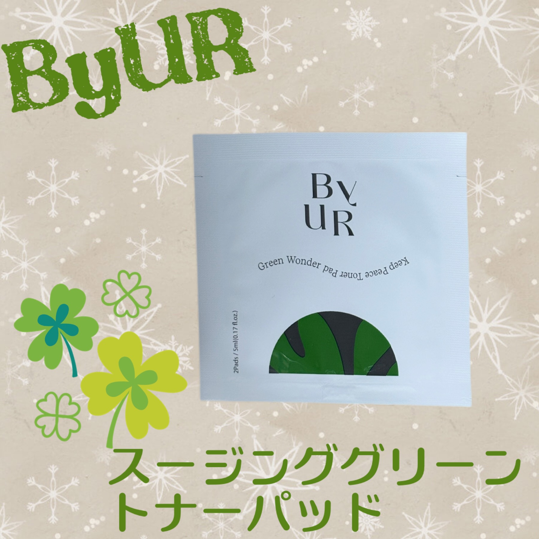 スージンググリーン トナーパッド/ByUR/トナーパッドを使ったクチコミ（1枚目）
