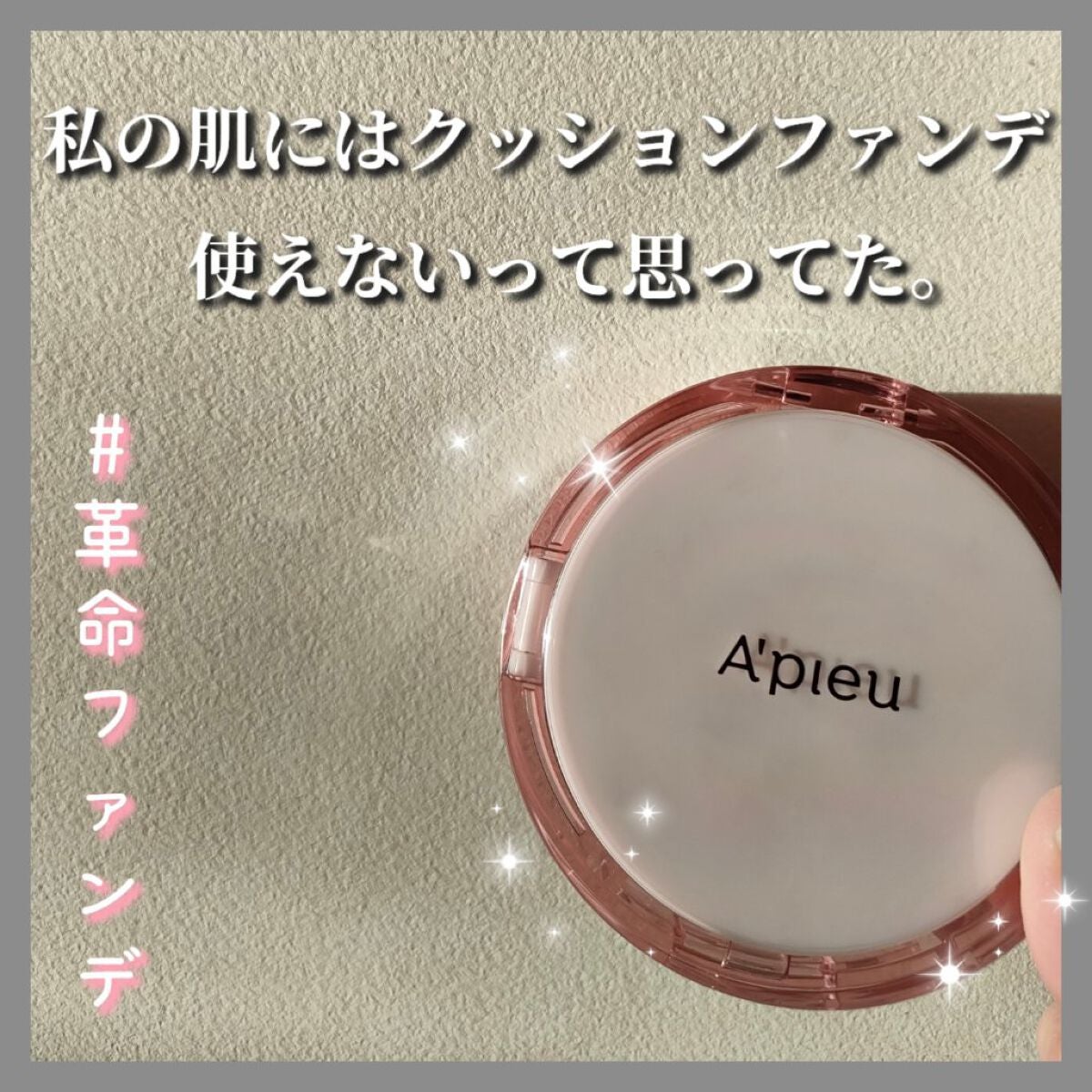 スキンケア ウォーターロッククッション /A’pieu/クッションファンデーションを使ったクチコミ(1枚目)