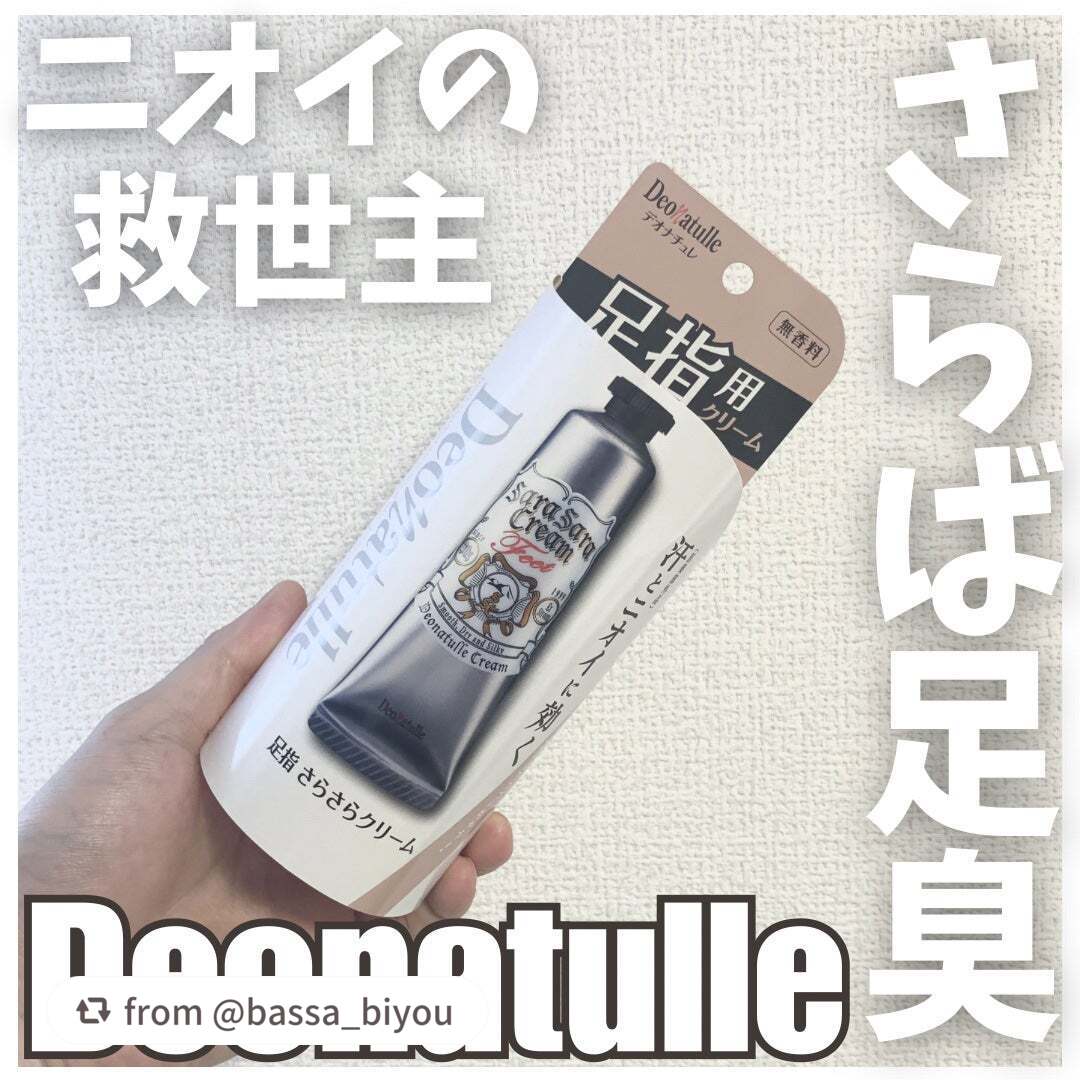 【bassa_biyouさんから引用】

“#PR #デオナチュレ #LIPSプレゼント プレキャンにてデオナチュレさまから足指さらさらクリームいただきました🎁

┈┈┈┈┈┈┈┈┈┈
Deonatulle デオナチュレ
足指さらさらクリ