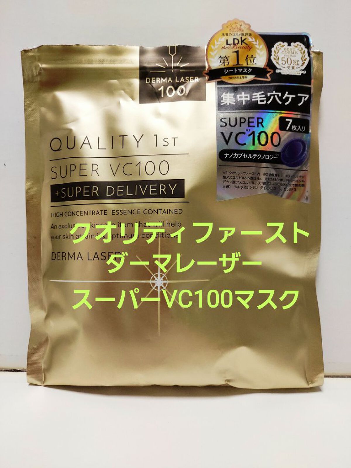 ダーマレーザースーパーVC100マスク/クオリティファースト/シートマスク・パックを使ったクチコミ（1枚目）