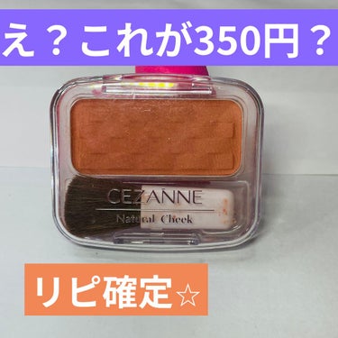 これ好きです☆
ナチュラルさがいい感じで　
マットツヤ感少し感じられていいです☆
350円！！安いけど質もいい！！最高です！
私は3つめです（笑）
私はあえてピンクではなく
オレンジっぽい色にし