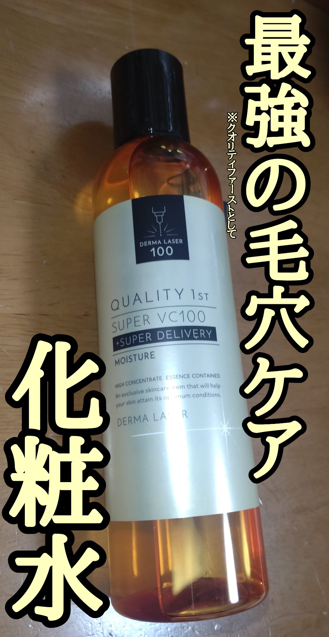 ダーマレーザー スーパーVC100ローション（しっとり）/クオリティファースト/化粧水を使ったクチコミ（1枚目）