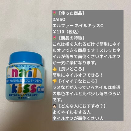 エルファー ネイルキッスC/DAISO/除光液を使ったクチコミ(1枚目)