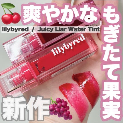 ジューシーライアー ウォーターティント/lilybyred/リップティントを使ったクチコミ(1枚目)