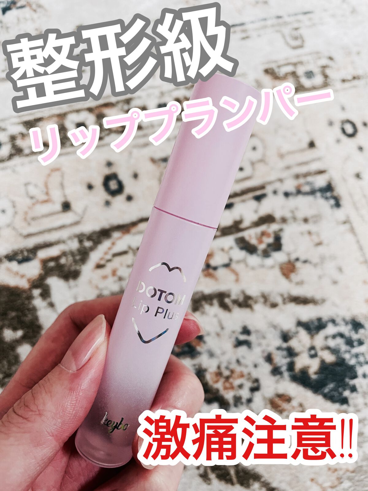 ドトムリッププラスプランパー/keybo/リッププランパーを使ったクチコミ（1枚目）